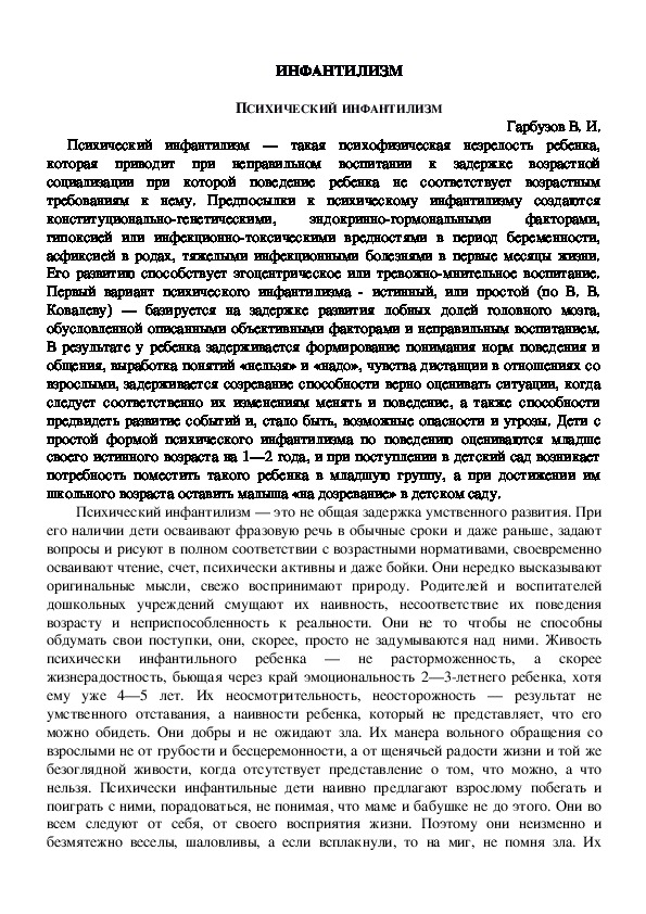 Обложка для материала Консультация для родителей - ПСИХИЧЕСКИЙ ИНФАНТИЛИЗМ