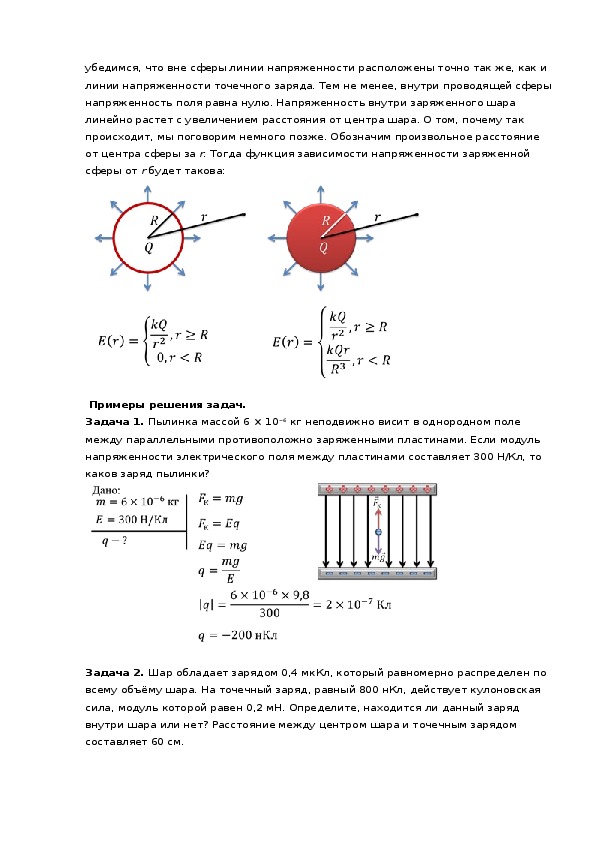 Электрическое поле заряженного шара. Модуль напряженности электрического поля заряженного шара формула. Модуль напряжённости электростатического поля шарика. Электрическое поле заряженного проводящего шара кратко.