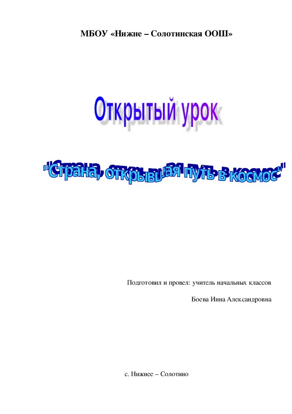 Урок по окружающему миру на тему "Страна, открывшая путь в космос" (4 класс)