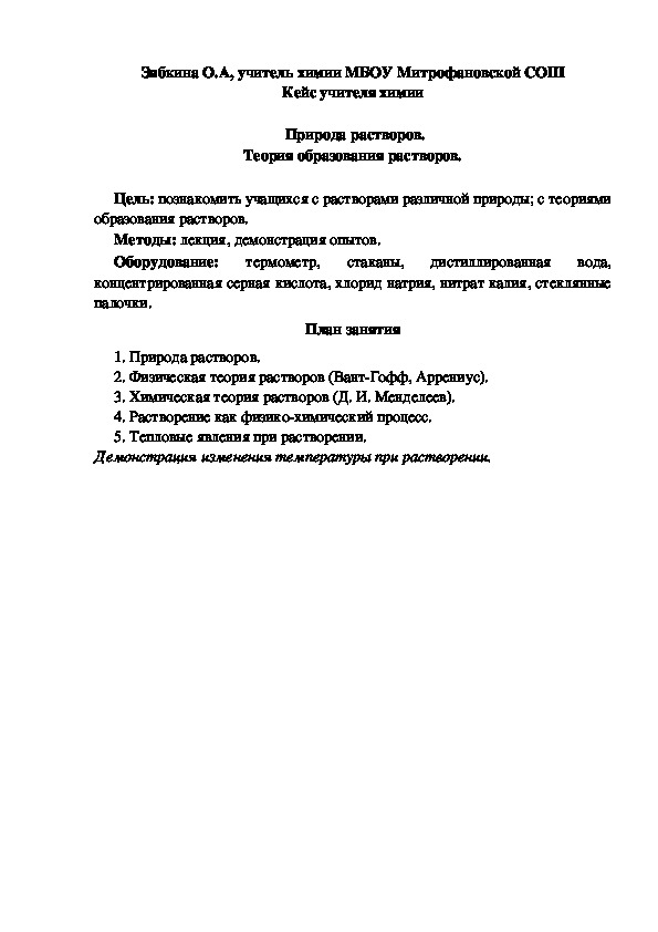 Обложка для материала Кейс учителя химии. Природа растворов. Теория образования растворов.