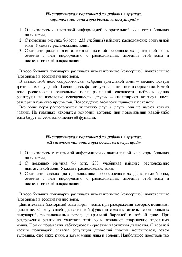 Инструктивная карта к самостоятельной работе "Зоны коры больших полушарий головного мозга."(8 класс, биология)