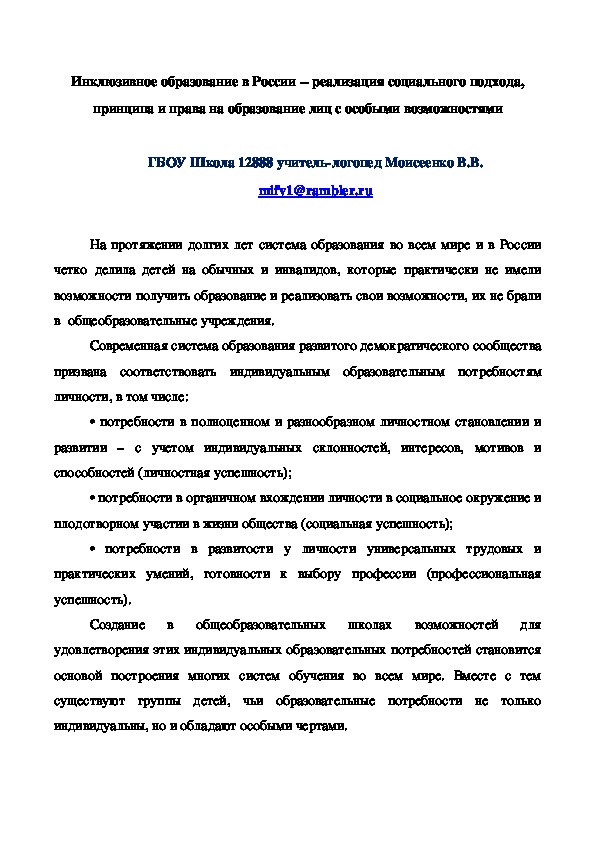 Статья Инклюзивное образование в России — реализация социального подхода, принципа и права на образование лиц с особыми возможностями