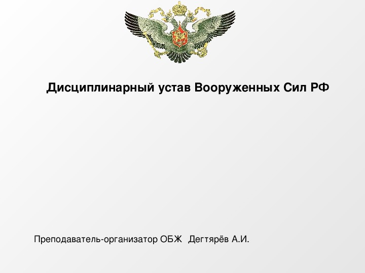 Дисциплинарный устав. Дисциплинарный устав Вооружённых сил РФ ОБЖ. Дисциплинарный устав вс РФ ОБЖ. Дисциплинарный устав Вооруженных сил РФ презентация. Ду вс РФ.