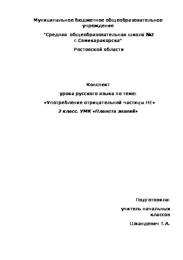 Конспект  урока русского языка на тему " «Употребление отрицательной частицы НЕ» 3 класс.