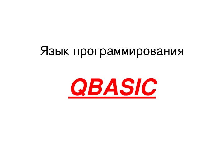 Презентация "Язык программирования QBASIC"