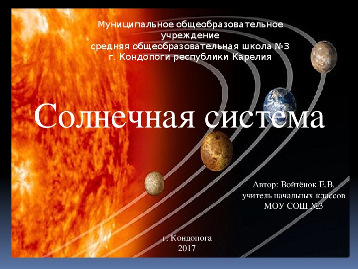 Презентация к внеклассному занятию : " Солнечная система"