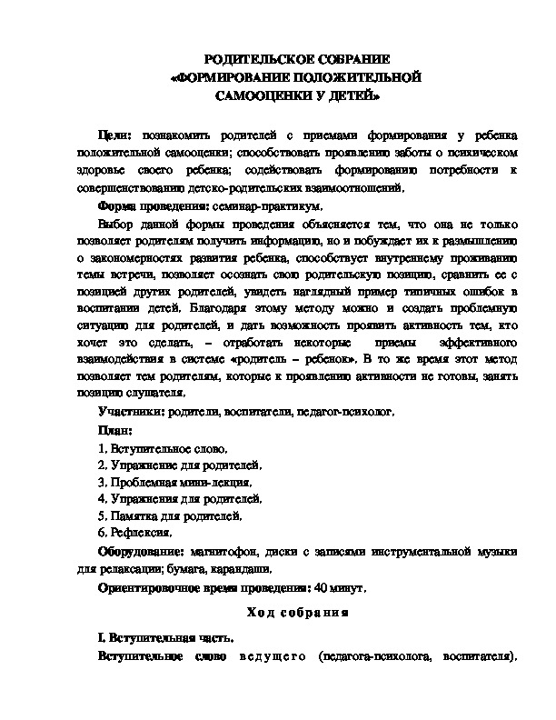 Обложка для материала РОДИТЕЛЬСКОЕ СОБРАНИЕ «ФОРМИРОВАНИЕ ПОЛОЖИТЕЛЬНОЙ  САМООЦЕНКИ У ДЕТЕЙ»