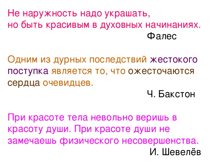 Не наружность. Не наружность надо украшать но быть красивым в духовных начинаниях. Поэтическая наружность. Понятие не наружность надо украшать,но и быть красивым душой. Его наружность была из тех которые.