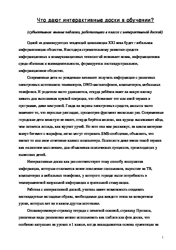 Статья "Что дают интерактивные доски на уроке? (субъективное мнение педагога)"