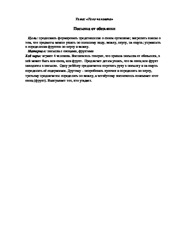 Обложка для материала Дидактическая игра "Посылка от обезьянки"