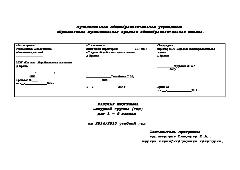 РАБОЧАЯ ПРОГРАММА  Дежурной группы (гпд)  для 1 - 9 класса