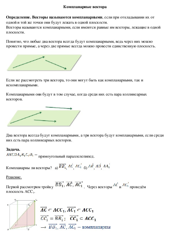 Компланарные векторы презентация