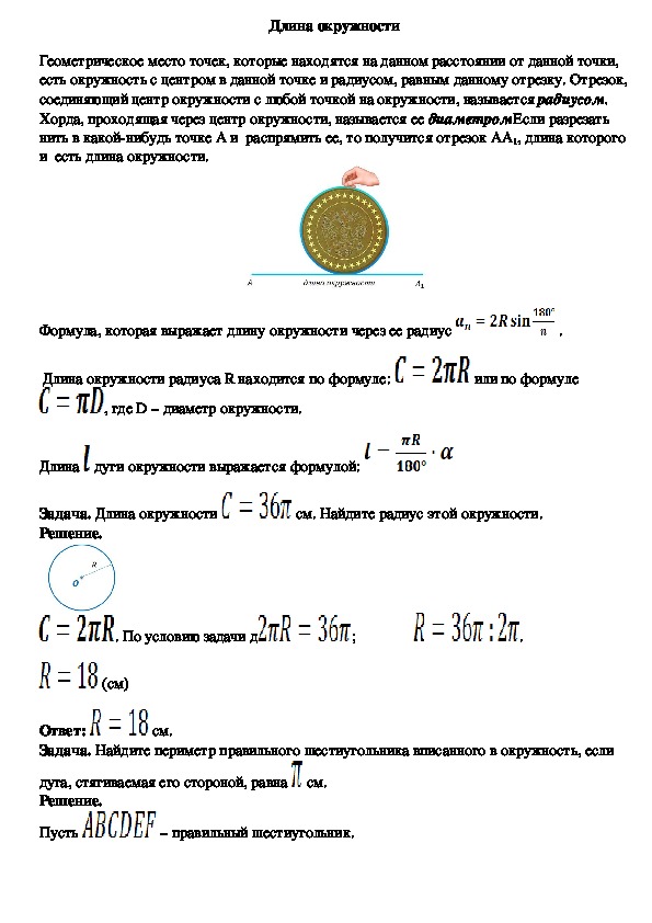 Опорный конспект по геометрии по теме «Длина окружности» (9 класс)