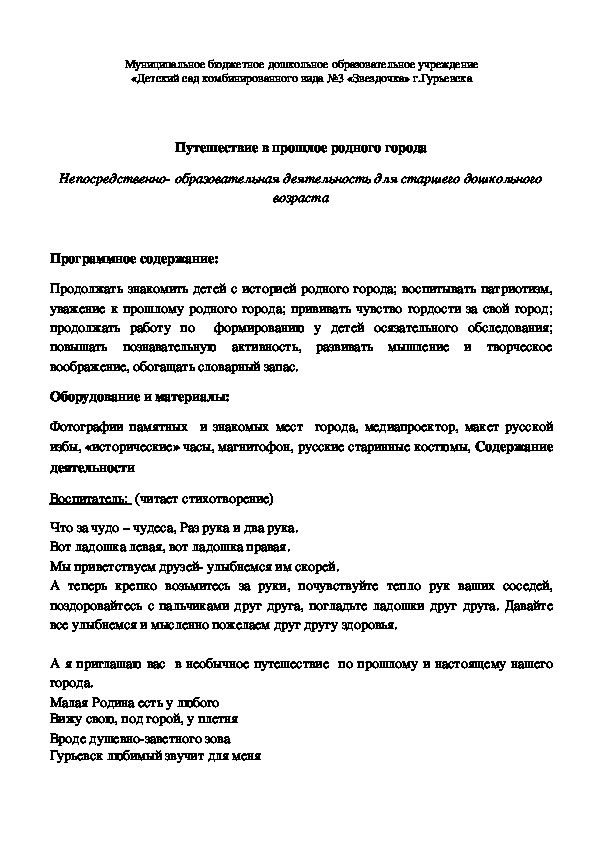 Путешествие в прошлое родного города Непосредственно- образовательная деятельность для старшего дошкольного возраста