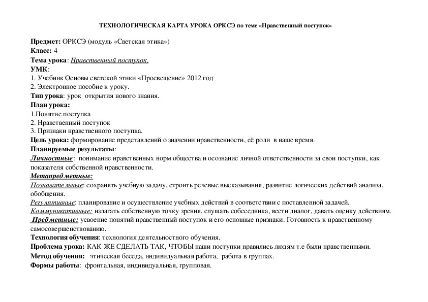 Карта урока по орксэ. Технологическая карта по ОРКСЭ. Урок технологическая ката ОРКС. Технологическая карта урока ОРКСЭ. Технологическая карта урока по ОРКСЭ 4 класс.