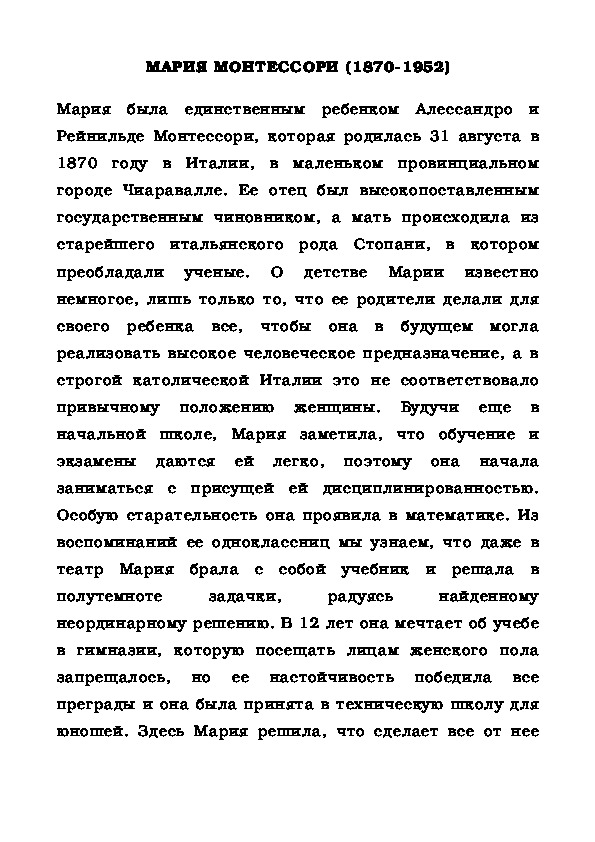 Обложка для материала МАРИЯ МОНТЕССОРИ (1870-1952)