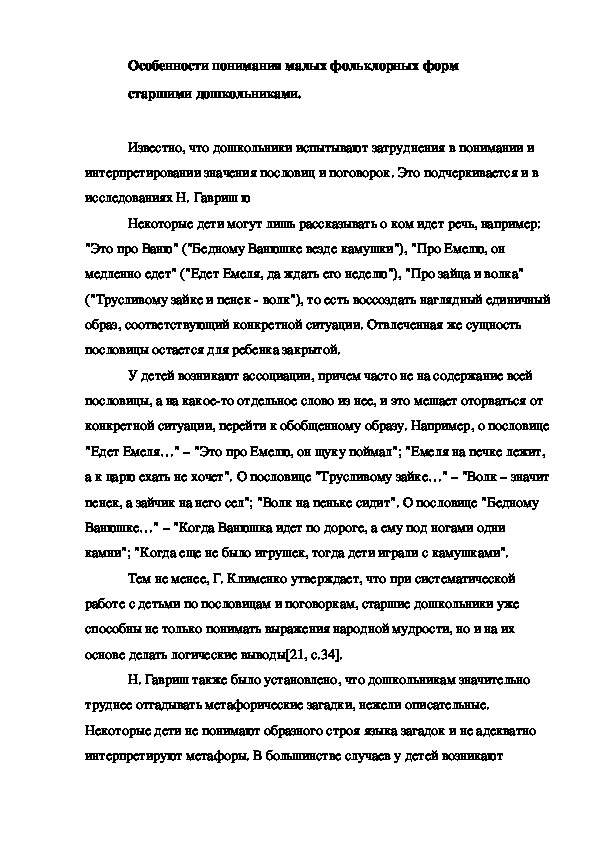 Обложка для материала Особенности понимания малых фольклорных форм     старшими дошкольниками.