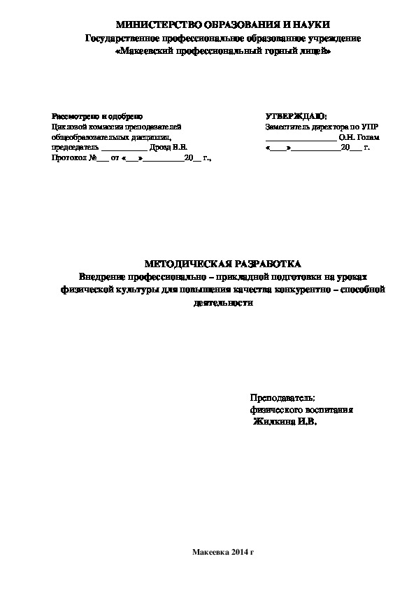 Обложка для материала МЕТОДИЧЕСКАЯ РАЗРАБОТКА Внедрение профессионально – прикладной подготовки на уроках физической культуры для повышения качества конкурентно – способной деятельности