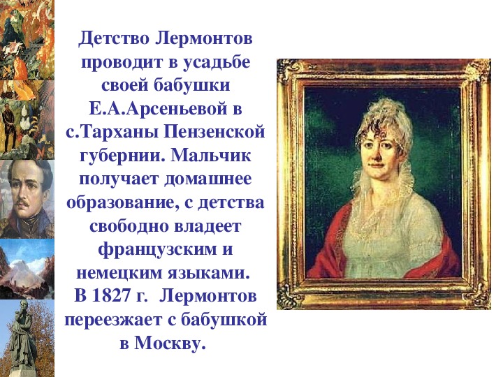 Какими способностями был одарен лермонтов с детства. Лермонтов детство и образование. Лермонтов в детстве. Лермонтов в детстве с бабушкой. Детство Лермонтова презентация.