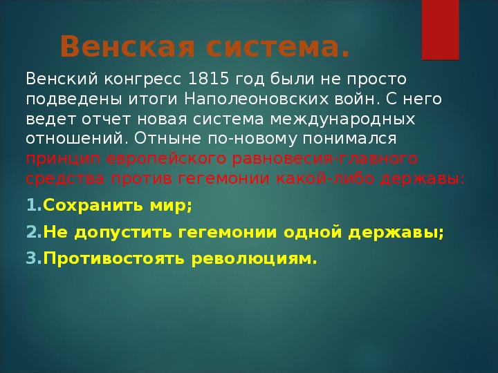 Венская система международных