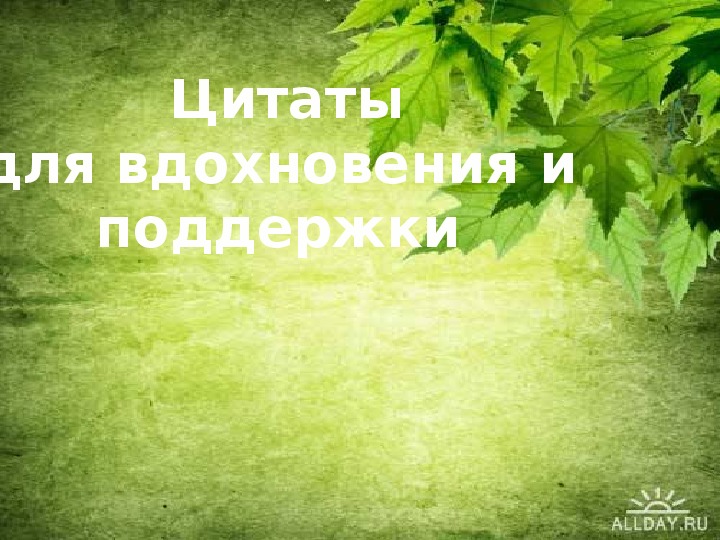 Презентация с цитатами