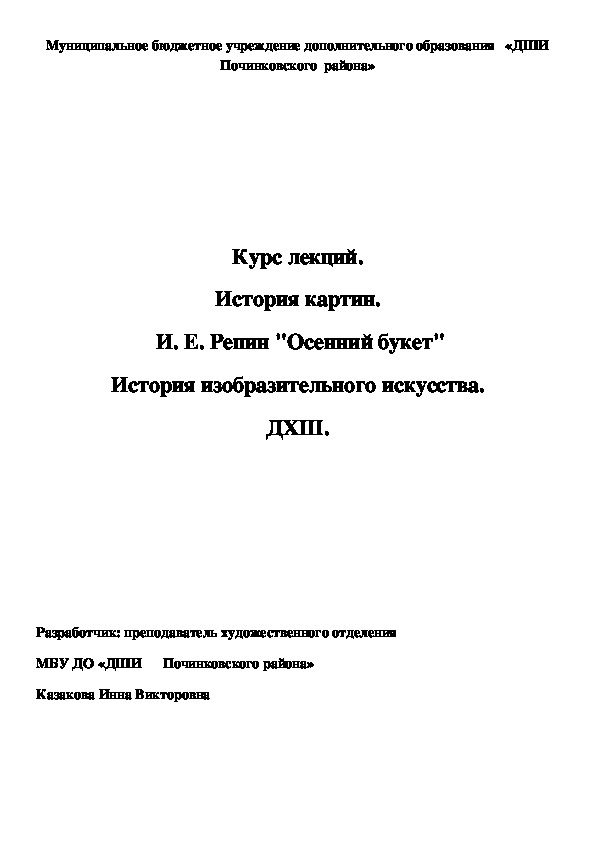 Обложка для материала Курс лекций. История картин.  И. Е. Репин "Осенний букет" История изобразительного искусства. ДХШ.