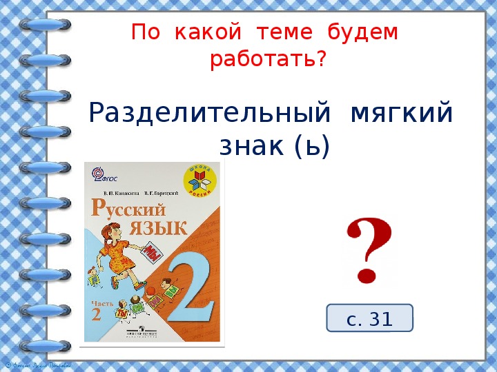 Разделительный мягкий знак 1 класс презентация перспектива