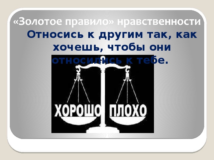 Следовать нравственной установке 4 класс орксэ презентация