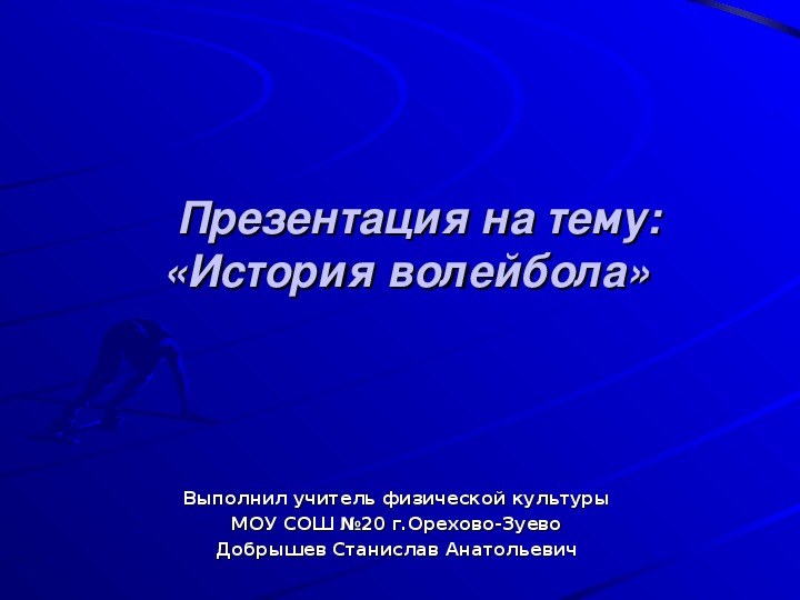 Обложка для материала Презентация. История волейбола