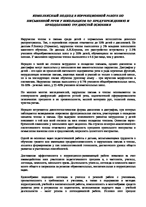 Обложка для материала КОМПЛЕКСНЫЙ ПОДХОД В КОРРЕКЦИОННОЙ РАБОТЕ ПО ПИСЬМЕННОЙ РЕЧИ У ШКОЛьников по ПРЕДУПРЕЖДЕНИЮ И ПРЕОДОЛЕНИЮ ТРУДНОСТЕЙ ОСВОЕНИЯ