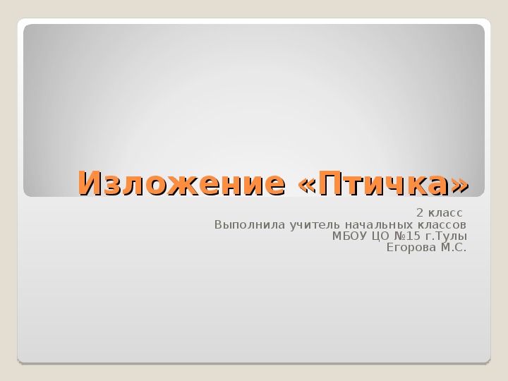 Письменное изложение умная птичка 3 класс пнш презентация