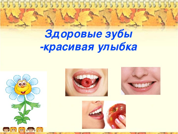 Сохрани улыбку. Презентация на тему здоровая улыбка. Здоровые зубы. Здоровые зубы красивая улыбка для детей. Классный час Здоровые зубы.