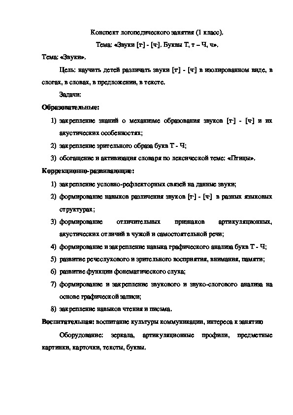 Конспект логопедического занятия (1 класс). Тема: «Звуки [т,] - [ч,]. Буквы Т, т – Ч, ч».