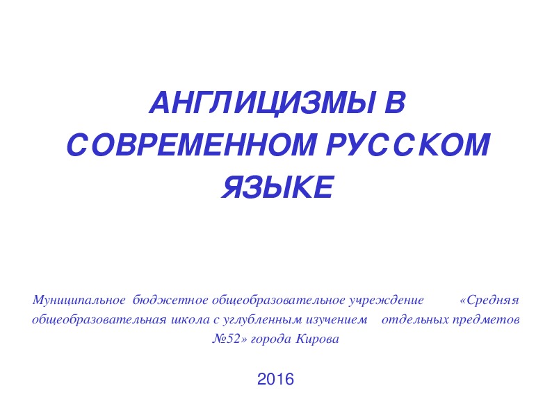 Использование англицизмов в русском языке - презентация, доклад, проект скачать