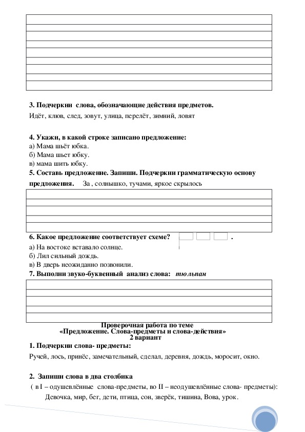 Проверочные работы по обучению грамоте 1. Проверочная работа по обучению грамоте 1 класс 3 четверть.