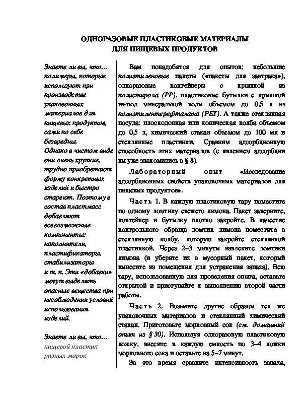 Обложка для материала Индивидуальный образовательный маршрут школьника по теме: "Одноразовые пластиковые материалы для пищевых продуктов", 10 класс