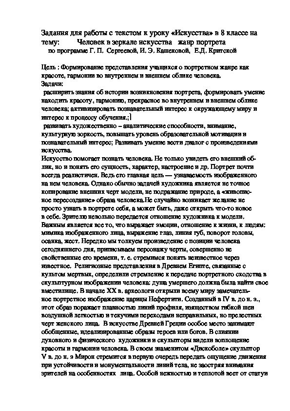 Задания для работы с текстом к уроку «Искусства» в 8 классе на тему:   Человек в зеркале искусства   жанр портрета