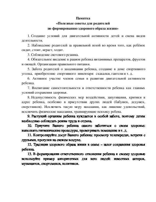 Обложка для материала Памятка  «Полезные советы для родителей  по формированию здорового образа жизни»