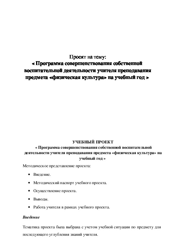 Обложка для материала « Программа совершенствования собственной воспитательной деятельности учителя преподавания предмета «физическая культура» на учебный год »