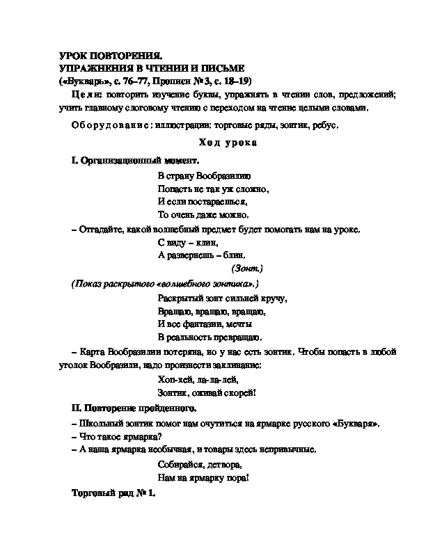 Конспект урока по  обучению грамоте 1 класс,УМК Школа 2100, "Тема:  "УРОК ПОВТОРЕНИЯ. УПРАЖНЕНИЯ В ЧТЕНИИ И ПИСЬМЕ  "