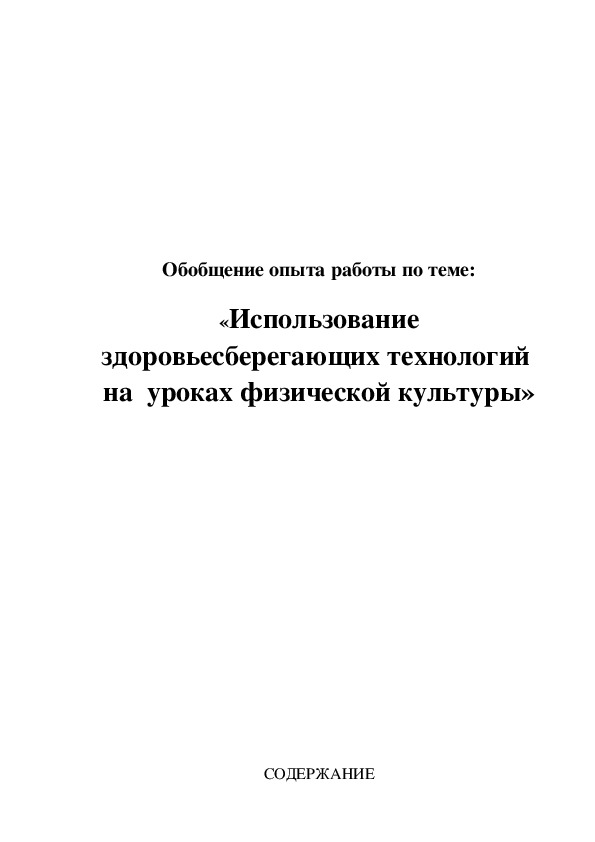 Обложка для материала Использование здоровьесберегающих технологий  на  уроках физической культуры»