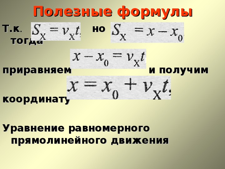 Формулы движения физика. Уравнение прямолинейного равномерного движения формула. Равномерное движение уравнение движения тела. Равномерное движение физика 9 класс формулы. Перемещение при равномерном движении формула 9 класс.