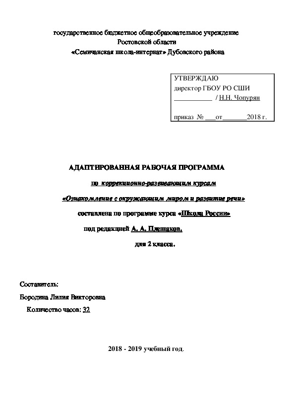 АДАПТИРОВАННАЯ РАБОЧАЯ ПРОГРАММА по  коррекционно-развивающим курсам «Ознакомление с окружающим миром и развитие речи» составлена по программе курса «Школа России»