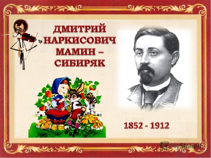 Презентация по литературному чтению "Дмитрий Наркисович Мамин-Сибиряк"