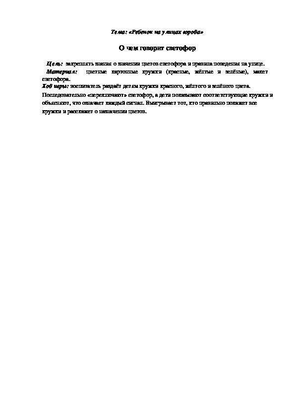 Обложка для материала Дидактическая игра "О чем говорит светофор"
