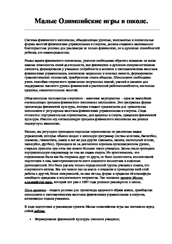 Обложка для материала Малые Олимпийские игры в школе.