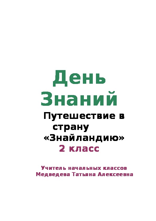 Классный час  "Путешествие в страну Знайландию"(2 класс)