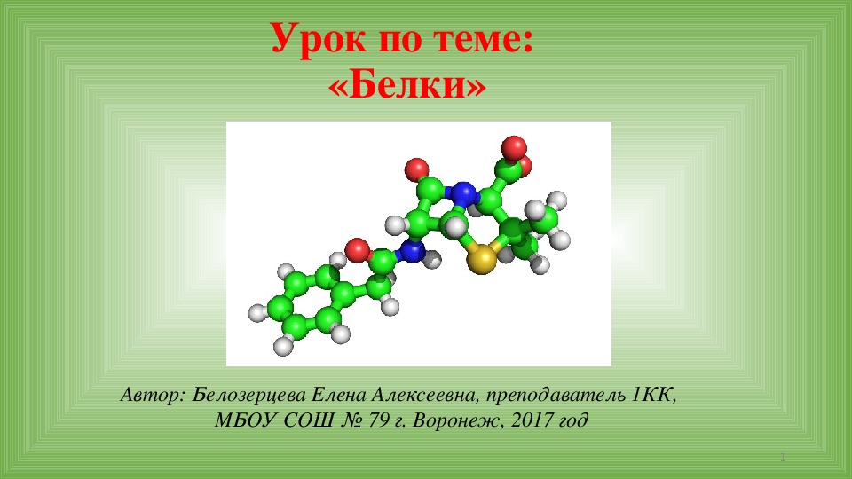 Презентация на тему белки по химии