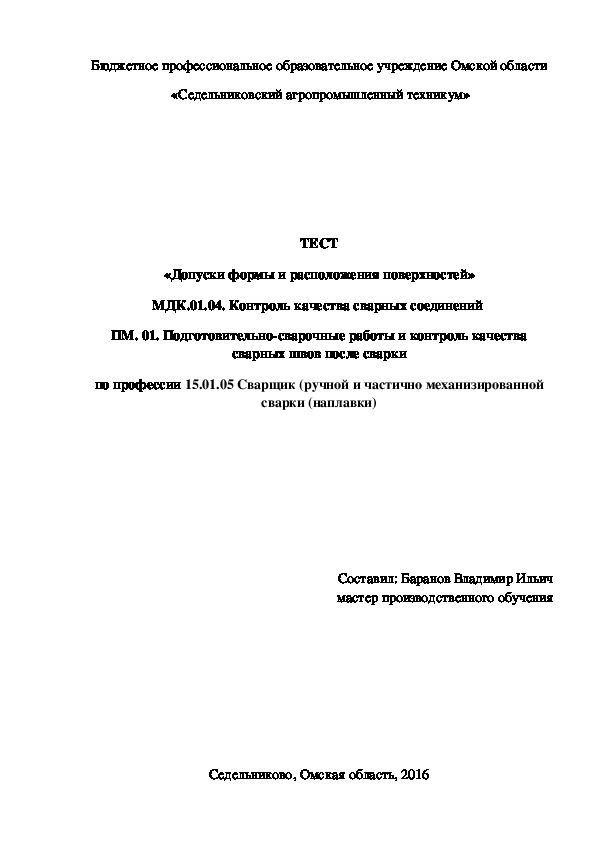 ТЕСТ «Допуски формы и расположения поверхностей»