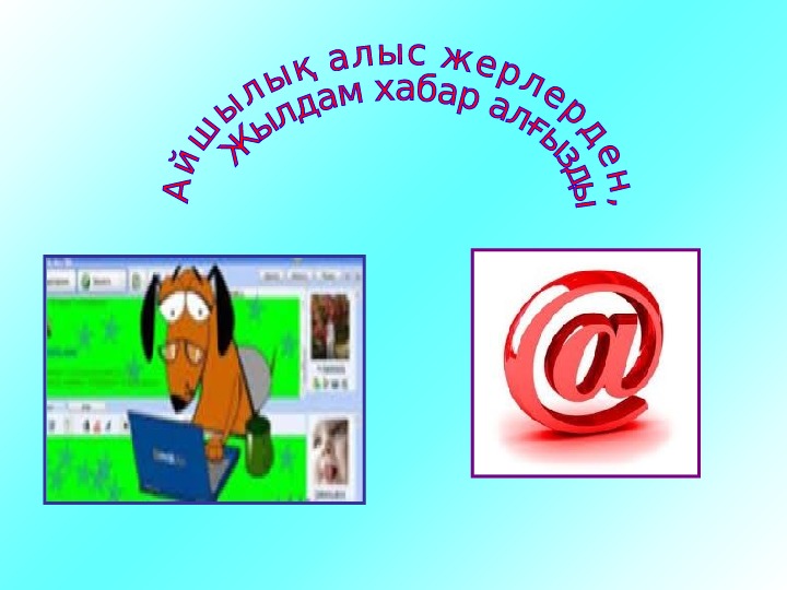 Ғаламтордың пайдасы мен зияны